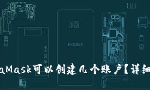 MetaMask可以创建几个账户？详细指南