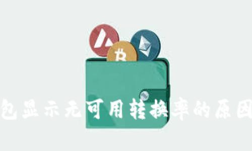 : 小狐狸钱包显示无可用转换率的原因与解决方案