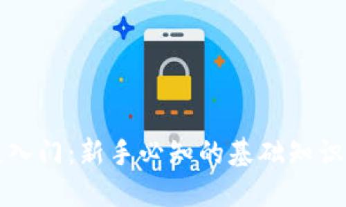 虚拟币教程入门：新手必知的基础知识和实用技巧