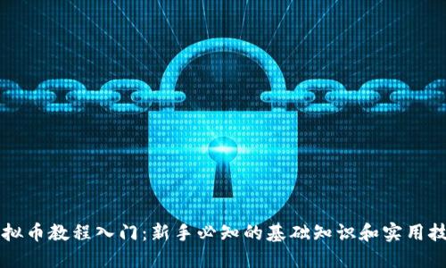 虚拟币教程入门：新手必知的基础知识和实用技巧