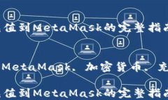 USDT充值到MetaMask的完整指
