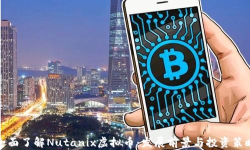 全面了解Nutanix虚拟币:发展前景与投资策略