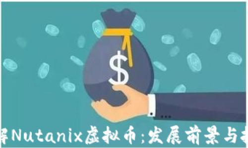 全面了解Nutanix虚拟币:发展前景与投资策略