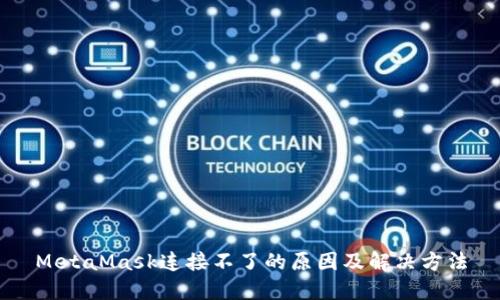 MetaMask连接不了的原因及解决方法