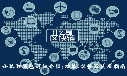 小狐狸钱包详细介绍:功能、优势及使用指南