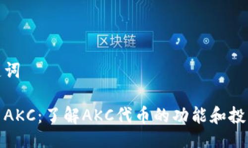 及关键词
虚拟币AKC:了解AKC代币的功能和投资机会