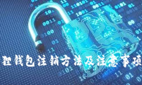 小狐狸钱包注销方法及注意事项详解