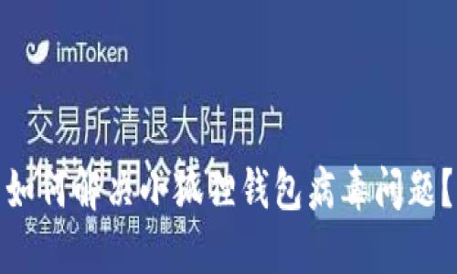 如何解决小狐狸钱包病毒问题?