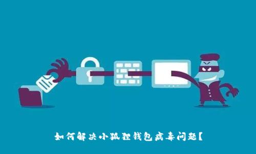 如何解决小狐狸钱包病毒问题?