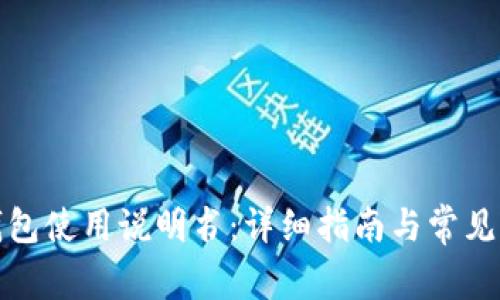 小狐狸钱包使用说明书：详细指南与常见问题解答