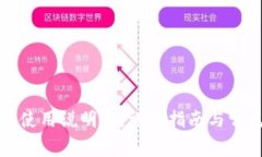 小狐狸钱包使用说明书：