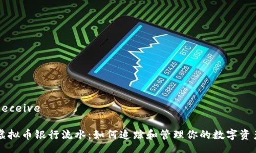 Receive
虚拟币银行流水:如何追踪和管理你的数字资产