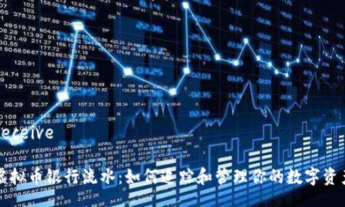 Receive
虚拟币银行流水:如何追踪和管理你的数字资产
