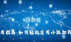 小狐狸钱包使用指南：如