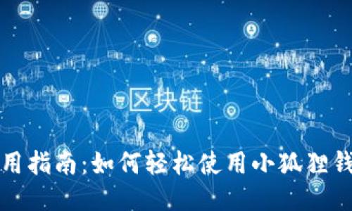 小狐狸钱包使用指南:如何轻松使用小狐狸钱包的视频教程