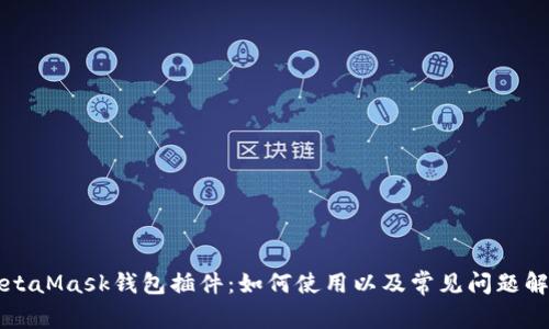 MetaMask钱包插件：如何使用以及常见问题解答