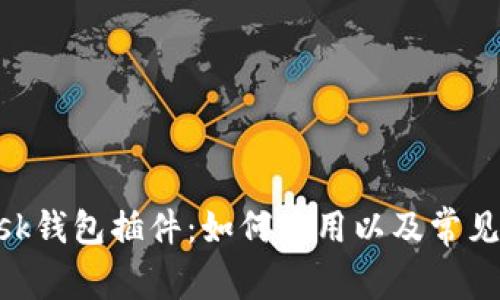 MetaMask钱包插件：如何使用以及常见问题解答
