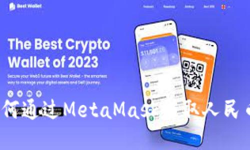 如何通过MetaMask赚取人民币？