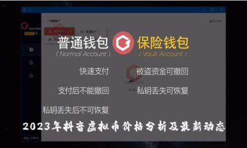 2023年抖音虚拟币价格分析及最新动态