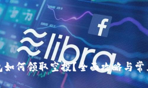 小狐狸钱包如何领取空投?全面攻略与常见问题解答