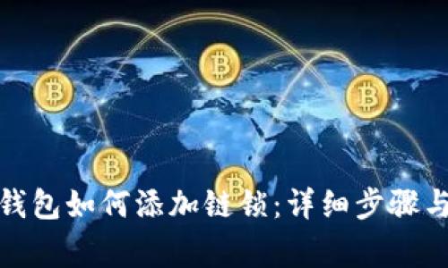 : 小狐狸钱包如何添加链锁:详细步骤与注意事项