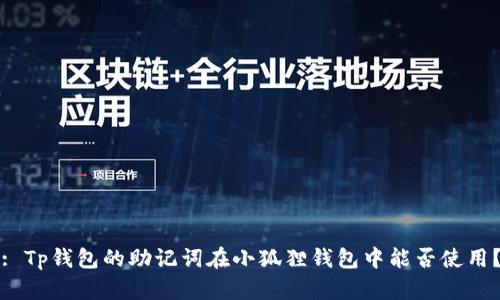 : Tp钱包的助记词在小狐狸钱包中能否使用?