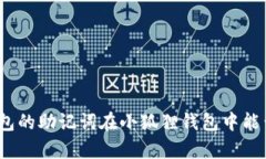 : Tp钱包的助记词在小狐狸