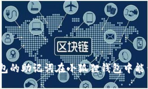 : Tp钱包的助记词在小狐狸钱包中能否使用?