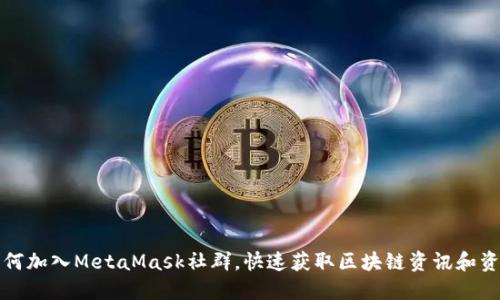 如何加入MetaMask社群，快速获取区块链资讯和资源
