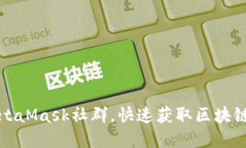 如何加入MetaMask社群，快速获取区块链资讯和资源