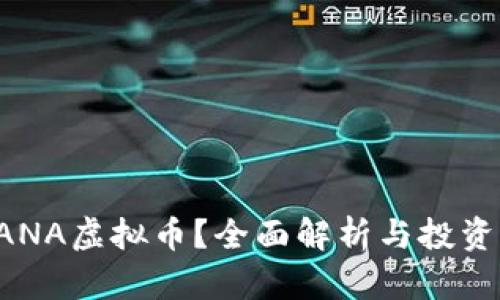 什么是SANA虚拟币?全面解析与投资前景分析