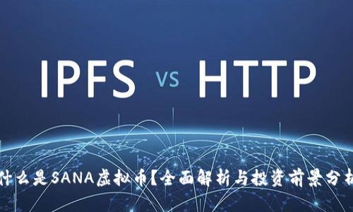 什么是SANA虚拟币?全面解析与投资前景分析