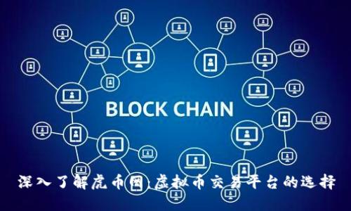 深入了解虎币网：虚拟币交易平台的选择
