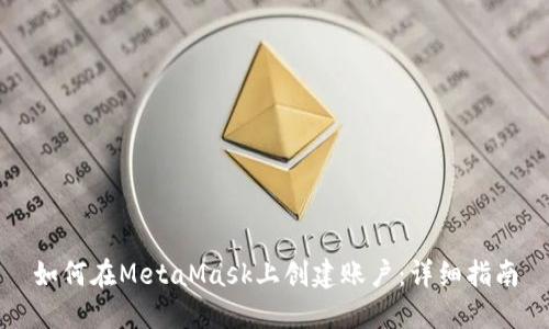 如何在MetaMask上创建账户:详细指南