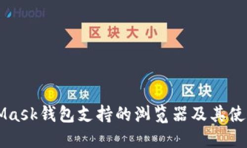 MetaMask钱包支持的浏览器及其使用指南