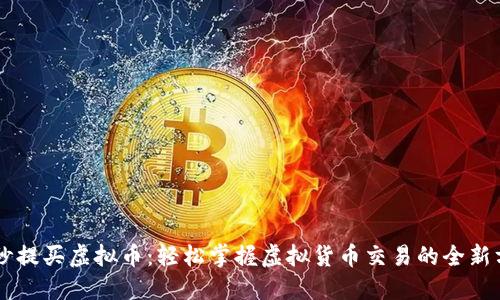 PP秒提买虚拟币：轻松掌握虚拟货币交易的全新方式