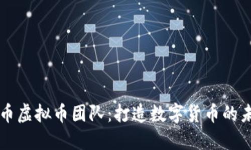 红币虚拟币团队:打造数字货币的未来