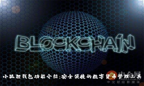 小狐狸钱包功能介绍:安全便捷的数字货币管理工具