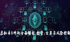 虚拟币B网的全面解析：投
