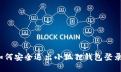 如何安全退出小狐狸钱包