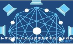 如何使用MetaMask发布智能合