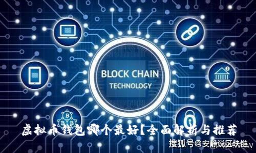 虚拟币钱包哪个最好?全面解析与推荐