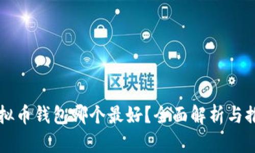 虚拟币钱包哪个最好?全面解析与推荐