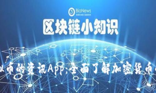 关于虚拟币的资讯App:全面了解加密货币的新选择
