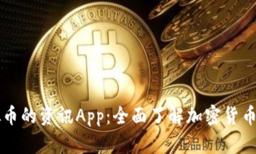 关于虚拟币的资讯App:全面了解加密货币的新选择