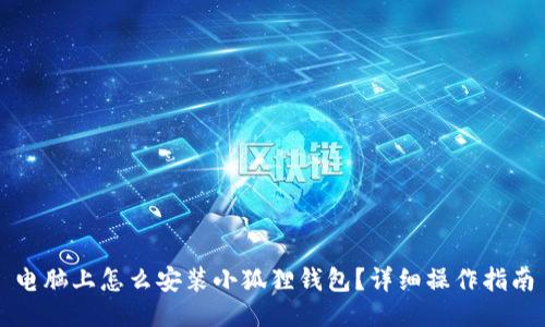 电脑上怎么安装小狐狸钱包？详细操作指南