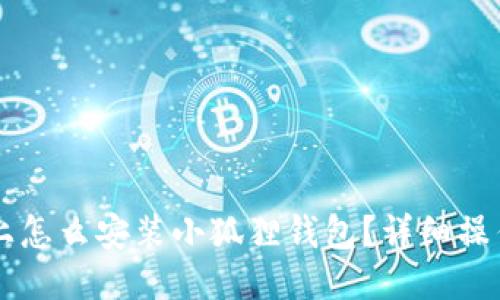 电脑上怎么安装小狐狸钱包？详细操作指南