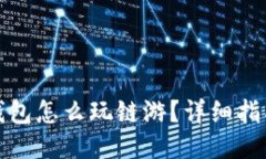 小狐狸钱包怎么玩链游？