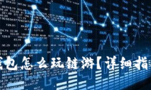 小狐狸钱包怎么玩链游？详细指南与技巧