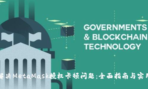 如何解决MetaMask授权卡顿问题:全面指南与实用技巧